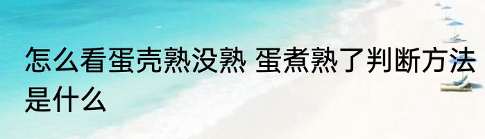 怎么看蛋壳熟没熟 蛋煮熟了判断方法是什么