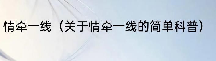 情牵一线（关于情牵一线的简单科普）