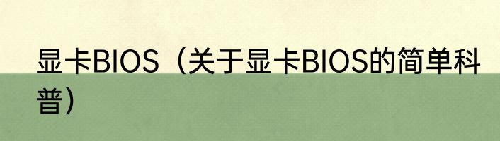 显卡BIOS（关于显卡BIOS的简单科普）