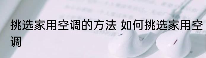挑选家用空调的方法 如何挑选家用空调