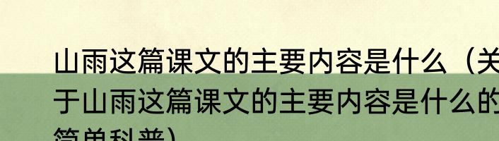 山雨这篇课文的主要内容是什么（关于山雨这篇课文的主要内容是什么的简单科普）