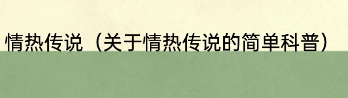 情热传说（关于情热传说的简单科普）