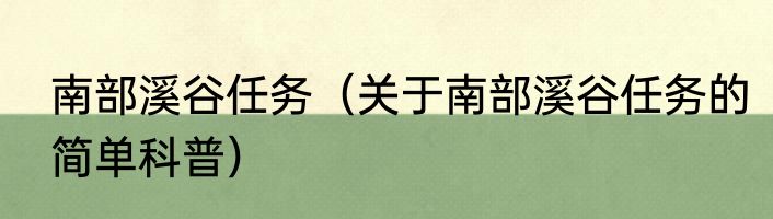 南部溪谷任务（关于南部溪谷任务的简单科普）