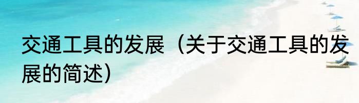 交通工具的发展（关于交通工具的发展的简述）