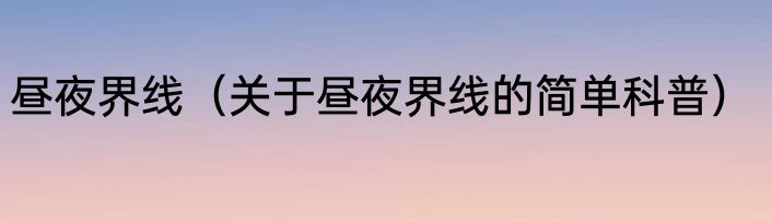 昼夜界线（关于昼夜界线的简单科普）
