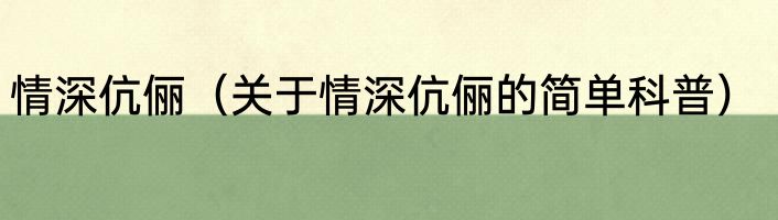 情深伉俪（关于情深伉俪的简单科普）