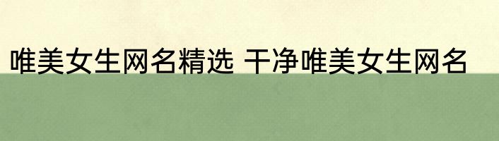 唯美女生网名精选 干净唯美女生网名