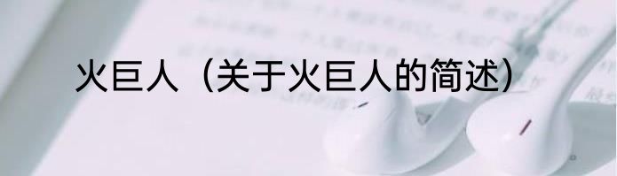 火巨人（关于火巨人的简述）