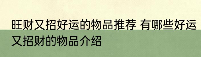 旺财又招好运的物品推荐 有哪些好运又招财的物品介绍