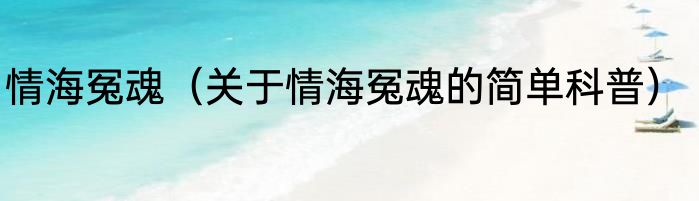 情海冤魂（关于情海冤魂的简单科普）