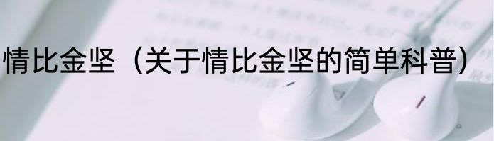 情比金坚（关于情比金坚的简单科普）