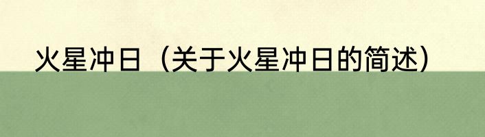 火星冲日（关于火星冲日的简述）