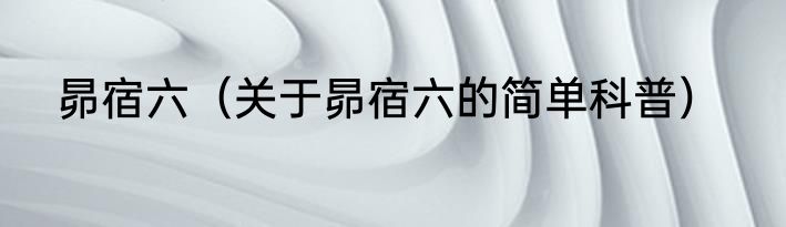 昴宿六（关于昴宿六的简单科普）