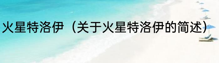 火星特洛伊（关于火星特洛伊的简述）