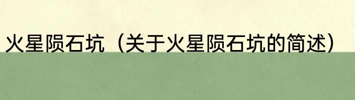 火星陨石坑（关于火星陨石坑的简述）