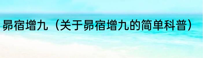 昴宿增九（关于昴宿增九的简单科普）