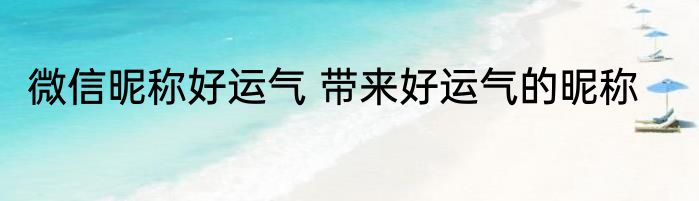 微信昵称好运气 带来好运气的昵称