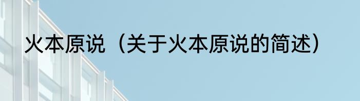 火本原说（关于火本原说的简述）