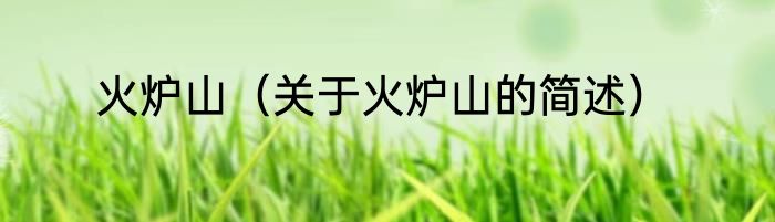 火炉山（关于火炉山的简述）