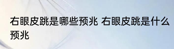右眼皮跳是哪些预兆 右眼皮跳是什么预兆