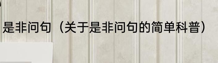 是非问句（关于是非问句的简单科普）