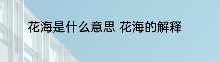 花海是什么意思 花海的解释
