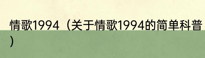 情歌1994（关于情歌1994的简单科普）