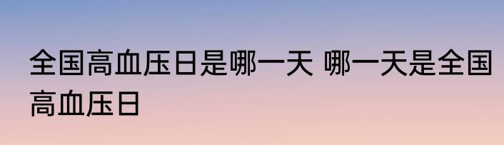 全国高血压日是哪一天 哪一天是全国高血压日