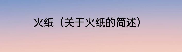 火纸（关于火纸的简述）