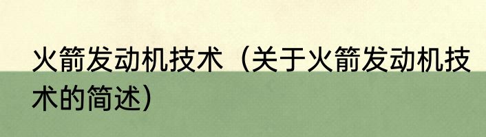 火箭发动机技术（关于火箭发动机技术的简述）