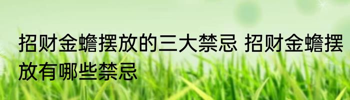 招财金蟾摆放的三大禁忌 招财金蟾摆放有哪些禁忌