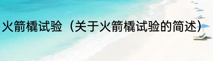 火箭橇试验（关于火箭橇试验的简述）