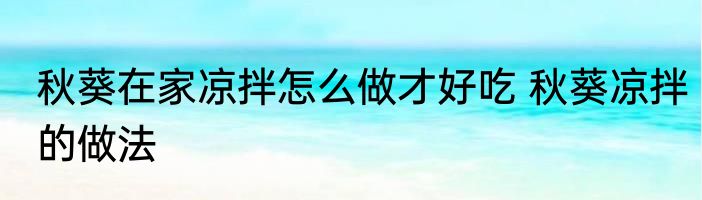 秋葵在家凉拌怎么做才好吃 秋葵凉拌的做法