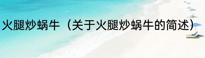 火腿炒蜗牛（关于火腿炒蜗牛的简述）