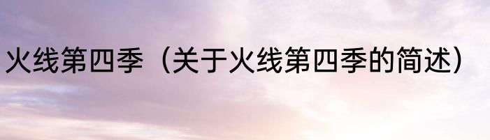 在家怎么做西兰花凉拌好吃 凉拌西兰花做法