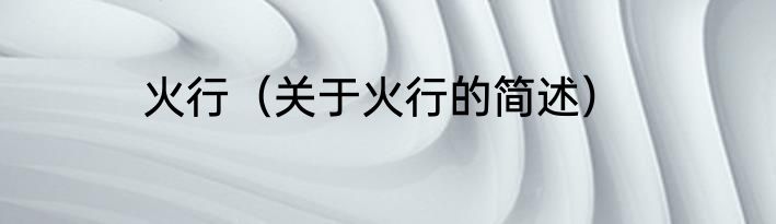 火行（关于火行的简述）