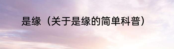 是缘（关于是缘的简单科普）