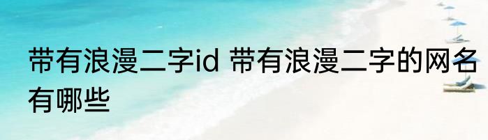 带有浪漫二字id 带有浪漫二字的网名有哪些