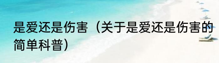 是爱还是伤害（关于是爱还是伤害的简单科普）
