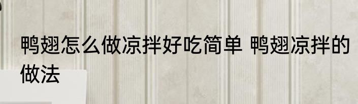 鸭翅怎么做凉拌好吃简单 鸭翅凉拌的做法