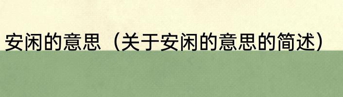 安闲的意思（关于安闲的意思的简述）
