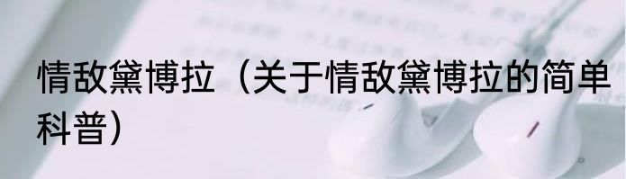 情敌黛博拉（关于情敌黛博拉的简单科普）