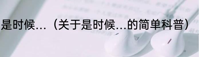 是时候…（关于是时候…的简单科普）