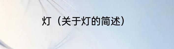 灯（关于灯的简述）