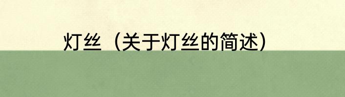 灯丝（关于灯丝的简述）