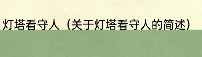 灯塔看守人（关于灯塔看守人的简述）