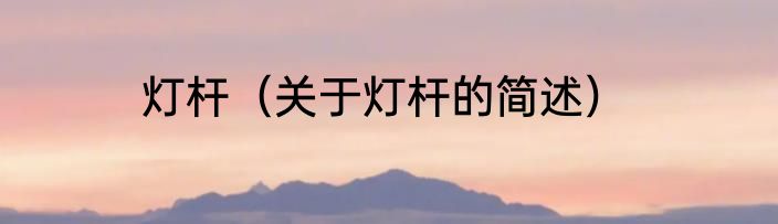 灯杆（关于灯杆的简述）