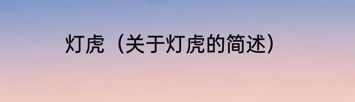 灯虎（关于灯虎的简述）