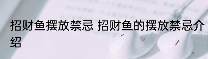 招财鱼摆放禁忌 招财鱼的摆放禁忌介绍