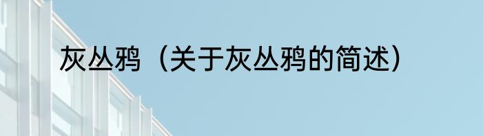 灰丛鸦（关于灰丛鸦的简述）